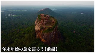 年末年始の東南アジア旅について語ろう【前編】