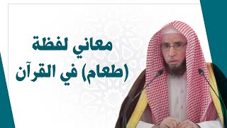 معاني لفظة طعام في القرآن الكريم | للشيخ أ.د. يوسف الشبل image