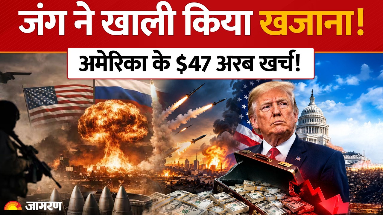 Iran US War: ईरान युद्ध में अमेरिका के 47 अरब डॉलर स्वाहा! बम-मिसाइलों पर खर्च हुई सबसे ज्यादा रकम