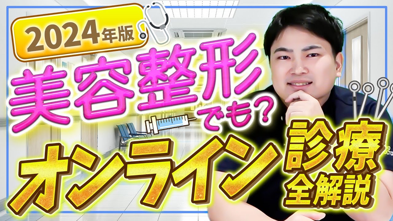 【2024年最新版】家にいながら受診できるオンライン診療を徹底解説