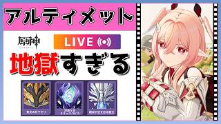 【原神Live】幽境アルティメット！今回も地獄すぎる敵たちに挑む！【げんしんLive】