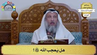 66 - هل يُعجب الله سبحانه وتعالى؟ - عثمان الخميس