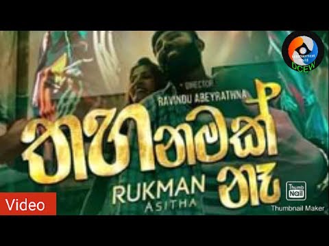 Thahanamak na | Music video 2019
