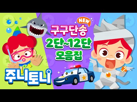 *𝙉𝙀𝙒* 구구단송 모음집 | 귀에 쏙쏙! 노래로 쉽게 외우는 구구단 | 2단부터 12단까지 | 구구단의 제왕 | 초등학교 필수동요 | 학습동요 | 주니토니 | JunyTony
