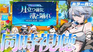 【#崩壊スターレイル 】ついに後半戦、突入…！Ver.4.6「月立つ前に獣と踊れ」予告番組 同時視聴！【 Vtuber/ 白亜リラ 】