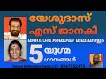 Best DUET  Malayalam Songs | Yesudas & S Janaki | Song Selection SADIQ CZ Mobile 8547552475