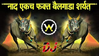 Nad Ekach Bailgada Sharyat DJ | नॉनस्टॉप #मराठी डिजे ∣ Nonstop Marathi | Dj Song | Dj Marathi EP1