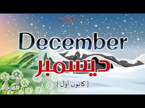 ايام الاشهر بالانجليزي