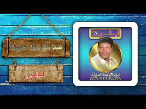 صورة البوم ليالي عبد الباسط حمودة