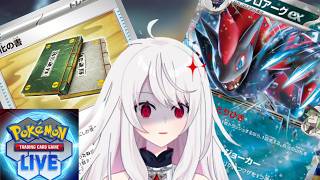 【ポケカ・飲酒】変化の書で無限の可能性！【PTCGL/ポケモン/Vtuber】