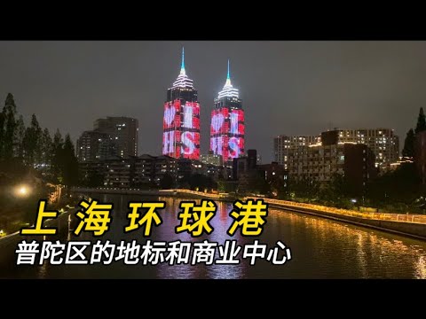 Porto Global de Xangai, localização no distrito de Putuo: centro comercial He, vista noturna flutuante