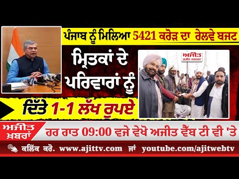 'ਅਜੀਤ' ਖ਼ਬਰਾਂ , 03 ਫਰਵਰੀ 2025