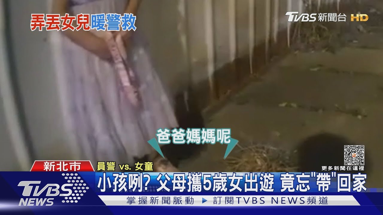 小孩咧?父母攜5歲女出遊 竟忘「帶」回家