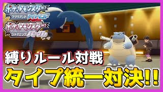 【縛りルール対戦】タイプ統一パーティの最強を決める真剣勝負！【ポケモン ダイパ リメイク / ポケモンBDSP】