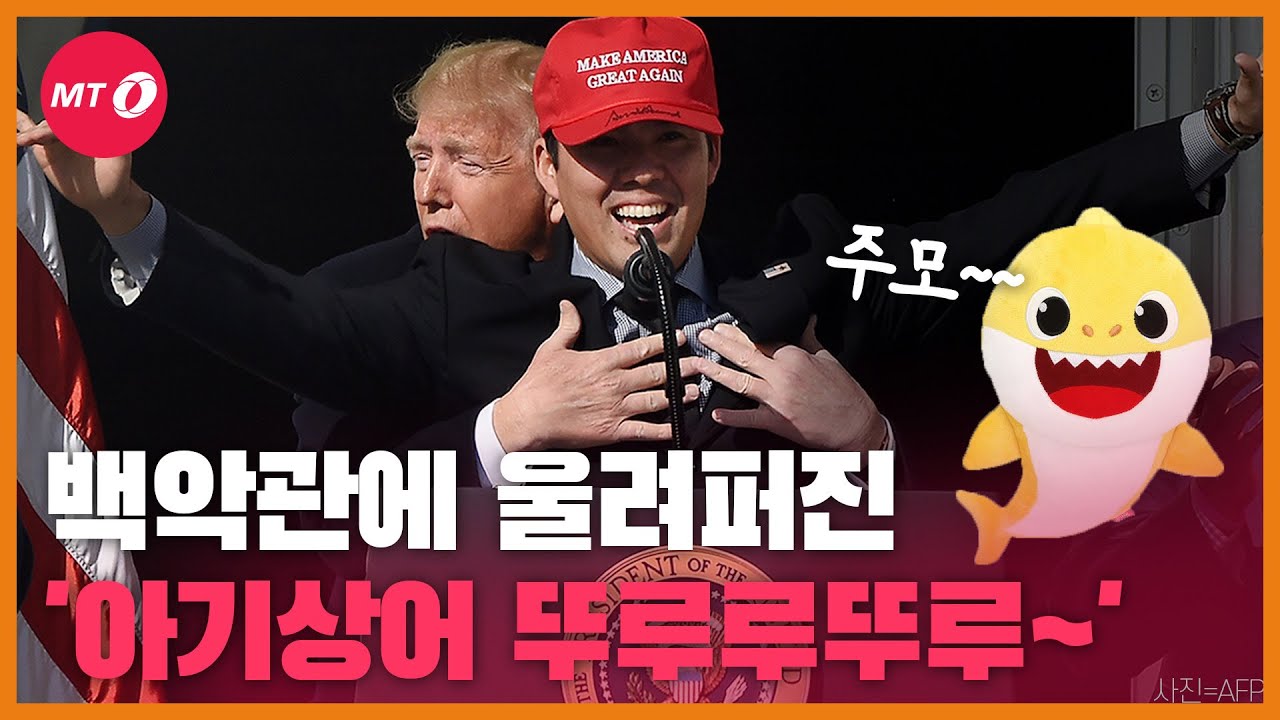 [현장+]"귀여운 뚜루루뚜루~♬" 백악관까지 접수한 아기상어(?)