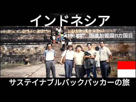 観光政策学科 インドネシア　JICA鉄道調査　1988年　サステイナブルバックパッカーの旅
