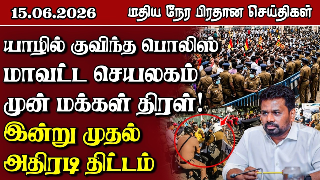 இலங்கையின் மதிய நேர பிரதான செய்திகள் - 15.06.2026 | Sri Lanka Tamil News