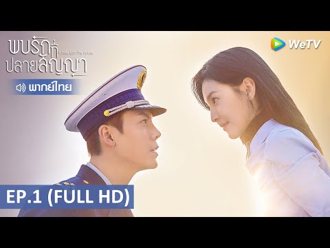 ซีรีส์จีน | พบรักที่ปลายสัญญา (A Date With The Future) พากย์ไทย | EP.1 Full HD | WeTV