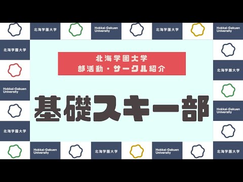 【部活動・サークル紹介】基礎スキー部