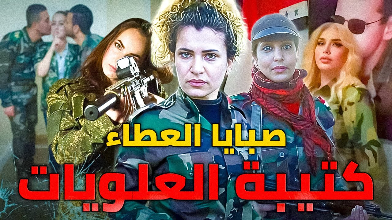 كتيبة العلويات الخاصة التي خلقها النظام للضباط الروس والمتعة ! أخبث فرقة في جيش بشار ..