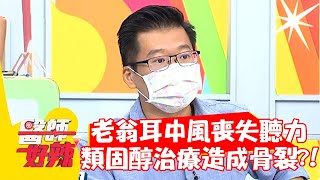 老翁耳中風喪失聽力，類固醇治療造成「骨裂」？！【#醫師好辣】20210812 part3 EP1182 李偉浩 陳立芹