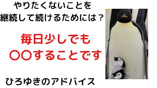 - 【ひろゆき】努力ができない人間になってしまいました/ひろゆきさん助けて!#shorts