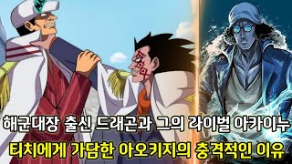 [원피스 2가지 떡밥 분석]아카이누의 라이벌 해군대장 흰색 용 드래곤 그리고 티치에게 가담한 아오키치의 충격적인 이유
