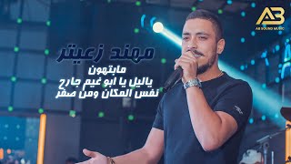مهند زعيتر ياليل يا ابو غيم جارح نفس المكان ومن صفر مابتهون 2021