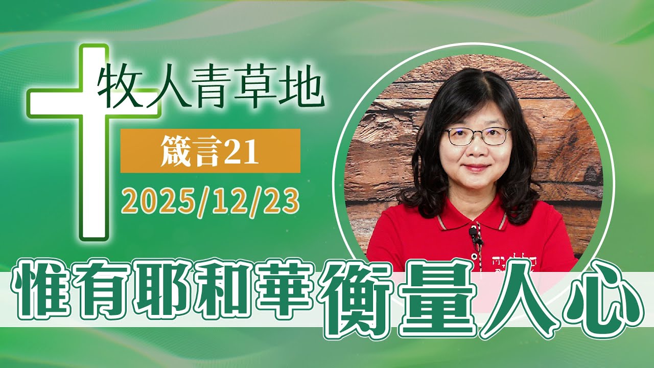 惟有耶和華衡量人心