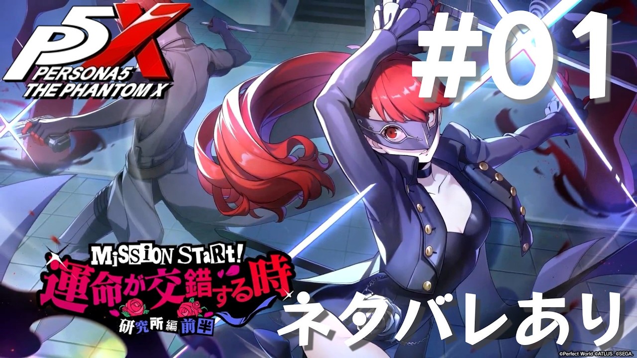 【P5X】ペルソナ５: The Phantom X 運命が交錯する時・研究所編 前半 #01【ネタバレ注意】
