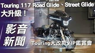 【影音新聞】哈雷Touring大改款VIP鑑賞會｜暌違十年！Touring 117 Road Glide、Street Glide 大升級！【7Car小七車觀點】