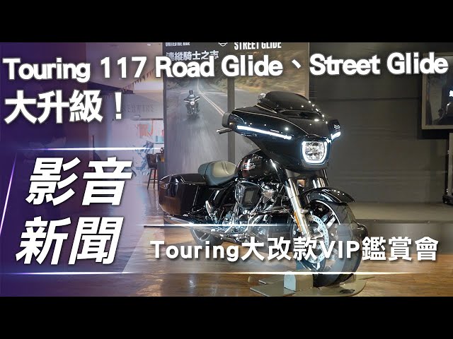 【影音新聞】哈雷Touring大改款VIP鑑賞會｜暌違十年！Touring 117 Road Glide、Street Glide 大升級！【7Car小七車觀點】