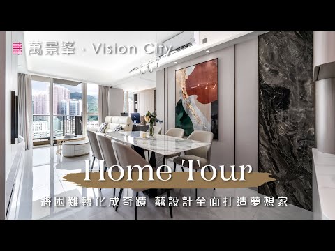 【新家導賞Tour】荃灣．萬景峯 | 826呎 | 將困難轉化成奇蹟 囍設計全面打造夢想家 | 三房單位 | 新樓室內設計