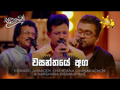 Wasanthaye Aga (වසන්තයේ අග) - Edward Jayakody | Sanuhare - සනුහරේ | Hiru TV