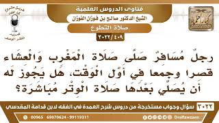 صورة [409 -3022] رجل مسافر صلى المغرب والعشاء قصرا وجمعا في أول الوقت، فهل يصلي بعدها صلاة الوتر مباشرة؟