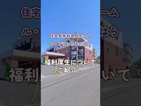 『住宅型有料老人ホーム ル・ブランとみのはら』福利厚生編