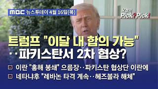 [투데이 Pick? Pick!] 트럼프 이달 내 합의 가능‥파키스탄서 2차 협상? (2026.04.16)