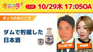 【🍶朝来・ダムで貯蔵した日本酒】キャッチ＋（10月29日木曜日）