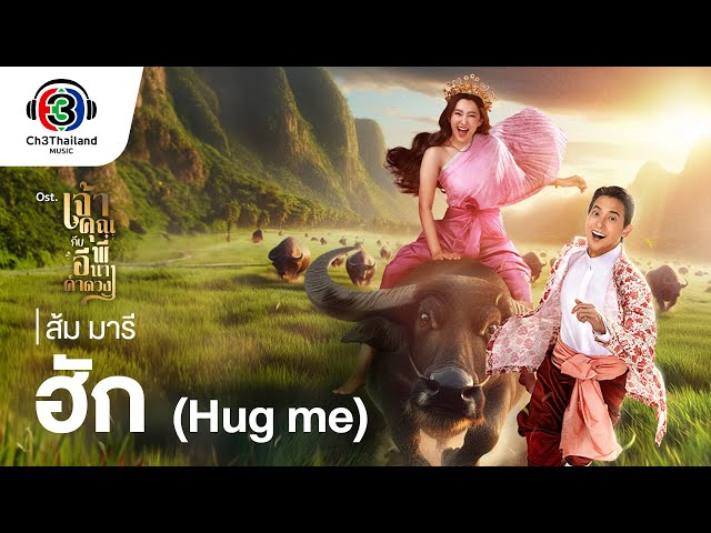 ฮัก (Hug me) - ส้ม มารี