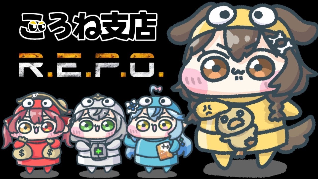 【ころね支店】#やかまし娘 で「R.E.P.O.」いくぞ!!!【戌神ころね】