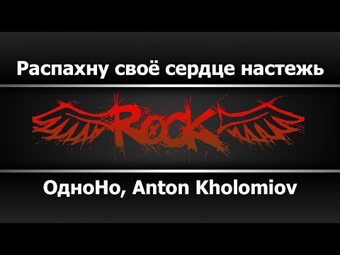 ОдноНо, Anton Kholomiov - Распахну своё сердце настежь (Караоке)