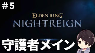 【ナイトレイン】守護者で仲間を守護して「しゅごい」と言われたい守護者プレイヤー#5【ELDEN RING NIGHTREIGN】