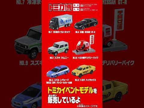トミカ博でお買い物も楽しもう！トミカイベントモデルを紹介！