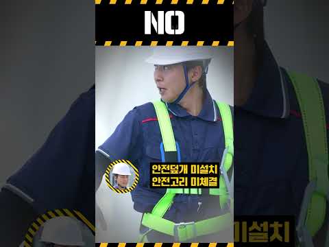 [건설업 YES or NO] 지붕작업 재해예방