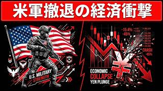 在日米軍撤退で円崩壊？日本経済の真実