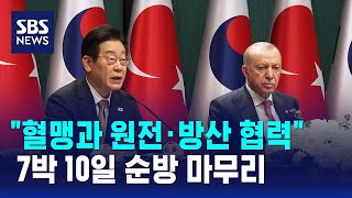 \ 혈맹과 원전·방산 협력\ …7박 10일 순방 마무리 / SBS
