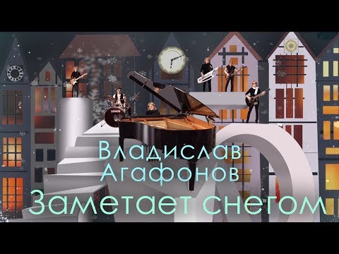 Владислав Агафонов -  Заметает снегом (Official Video 2019)