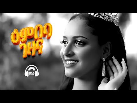 Embeba Gezana - ዕምበባ ገዛና | New Tigrigna Music 2025