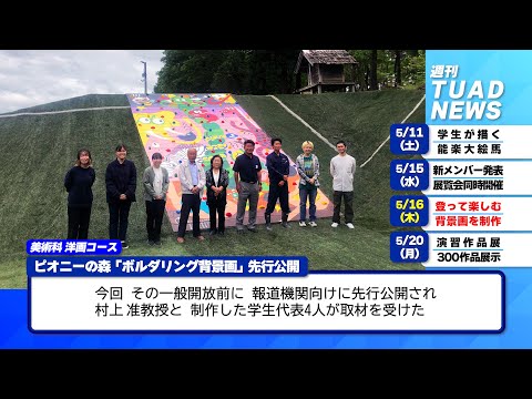 【東北芸術工科大学】2024.05.23「週刊 TUAD NEWS」