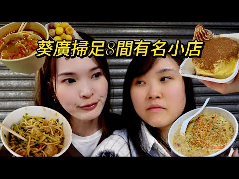 香港VLOG｜一次吃爆8間葵廣有名小店！超神奇味道の粉絲🍜不值一排普通到不行的冷麵❎食過返尋味的地道重口味牛雜❤️